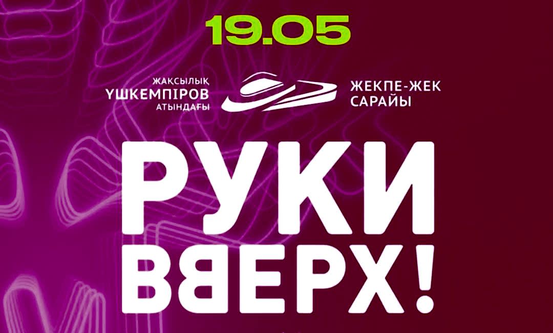 Группа “Руки Вверх!” снова в Астане!