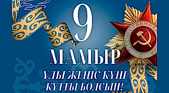 9 мамыр – Жеңіс күнімен шын жүректен құттықтаймыз!